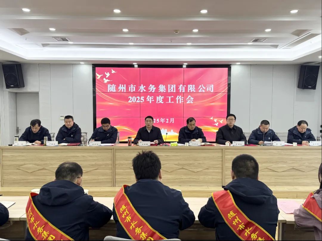 凝聚團(tuán)結(jié)力量 助力支點(diǎn)建設(shè)——隨州市水務(wù)集團(tuán)有限公司召開(kāi)2025年度工作會(huì)議